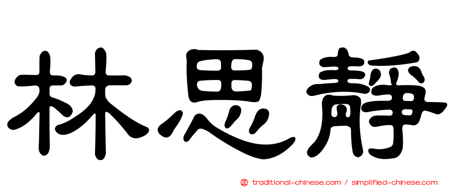 林思靜