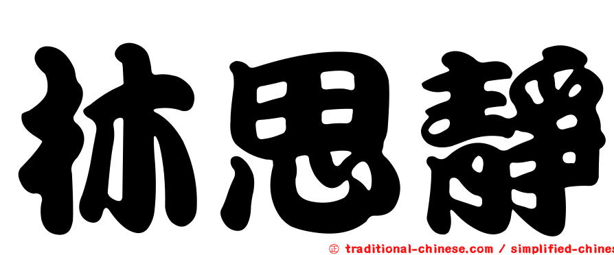 林思靜