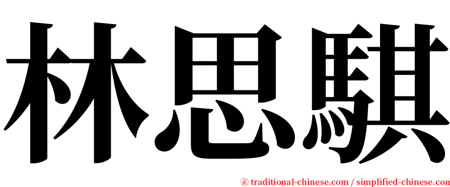 林思騏 serif font