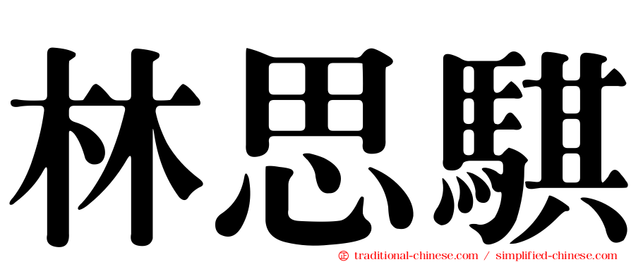 林思騏