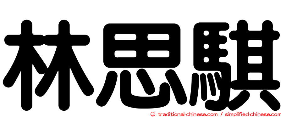林思騏