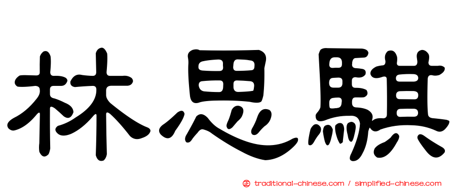 林思騏