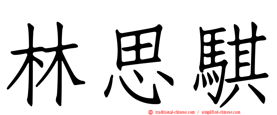 林思騏