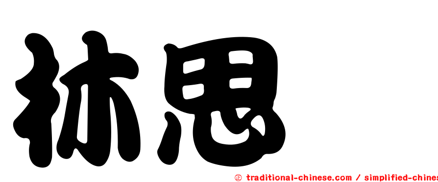 林思騏