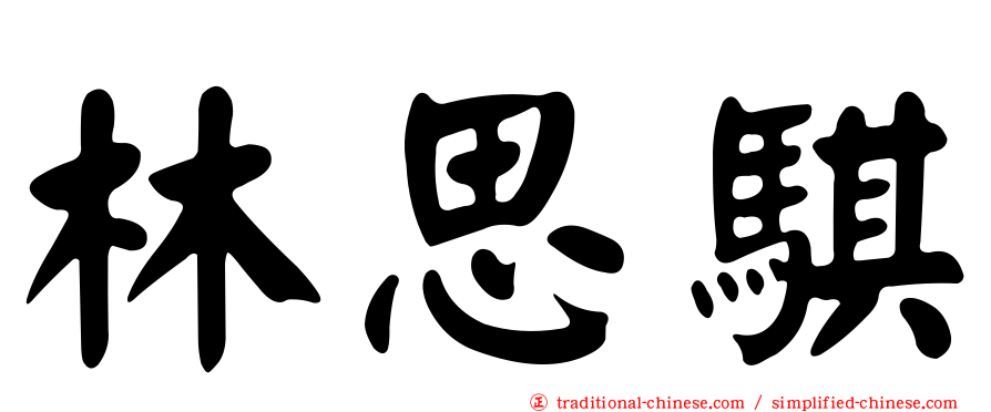 林思騏
