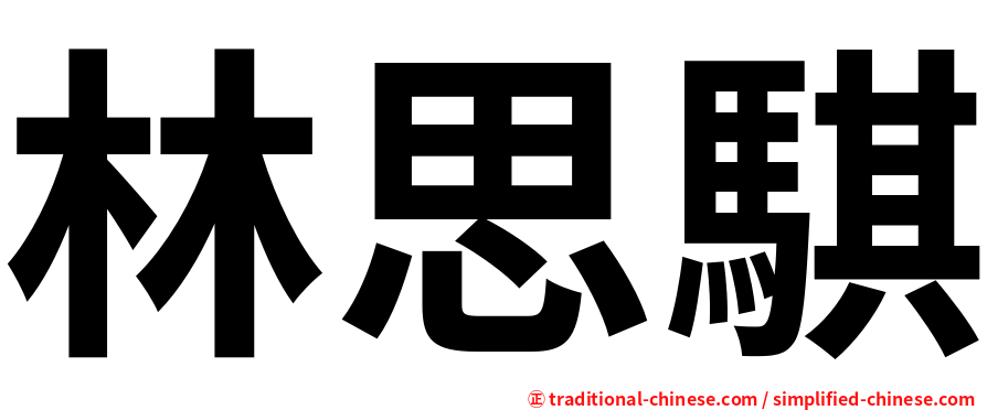 林思騏