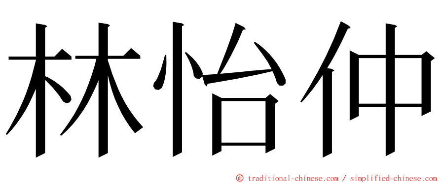 林怡仲 ming font
