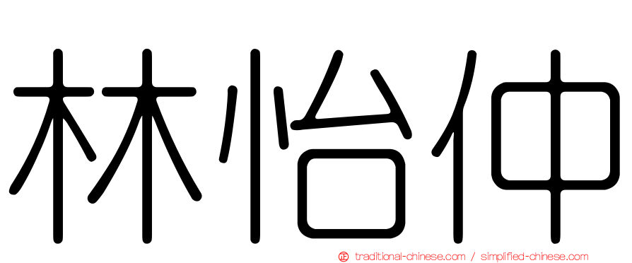 林怡仲