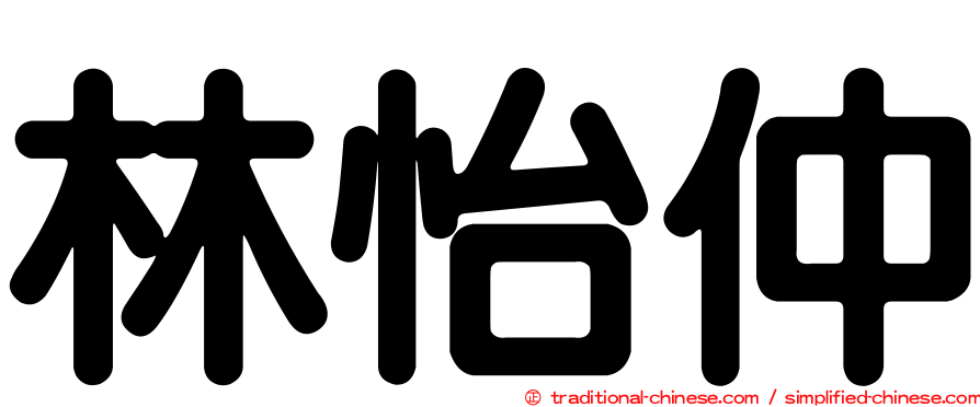 林怡仲