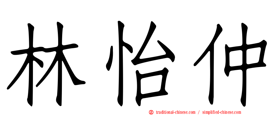 林怡仲