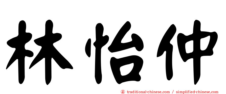林怡仲