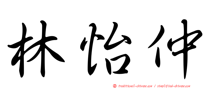 林怡仲