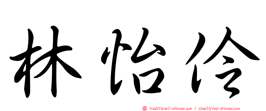 林怡伶