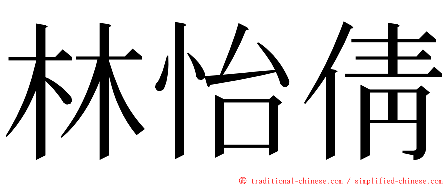 林怡倩 ming font