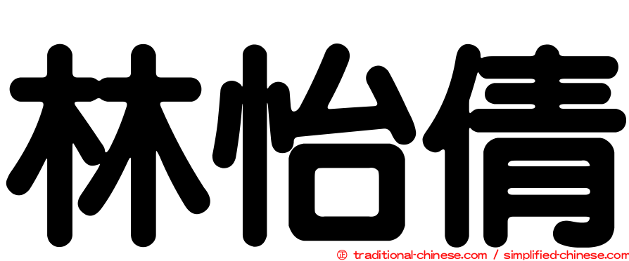林怡倩
