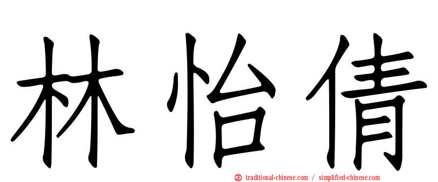 林怡倩