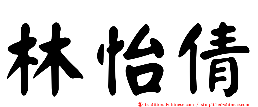 林怡倩