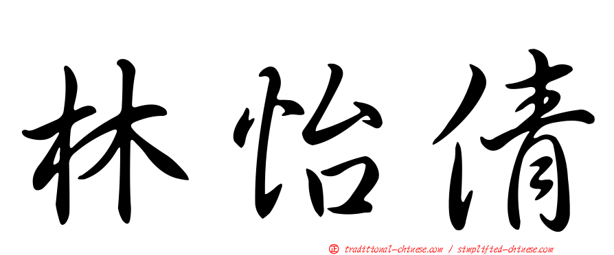 林怡倩