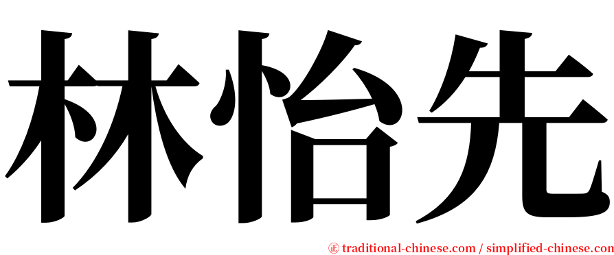 林怡先 serif font