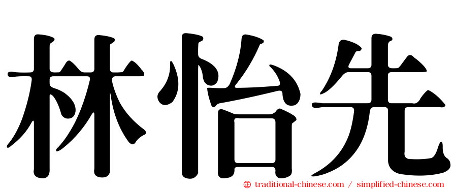 林怡先