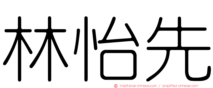 林怡先