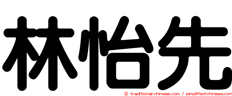 林怡先