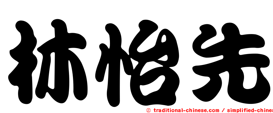 林怡先