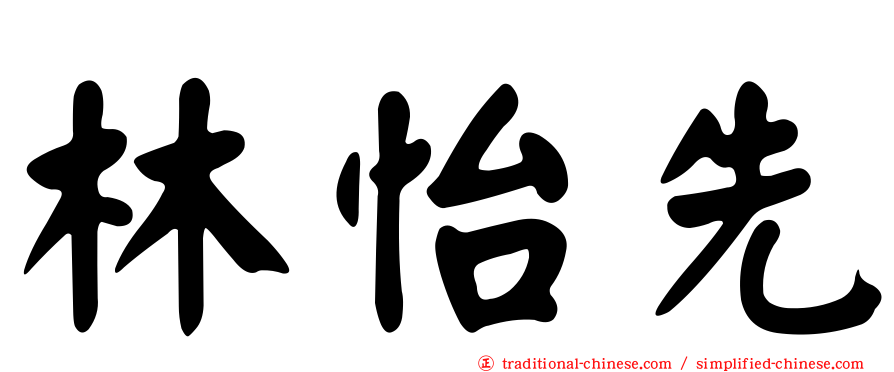林怡先