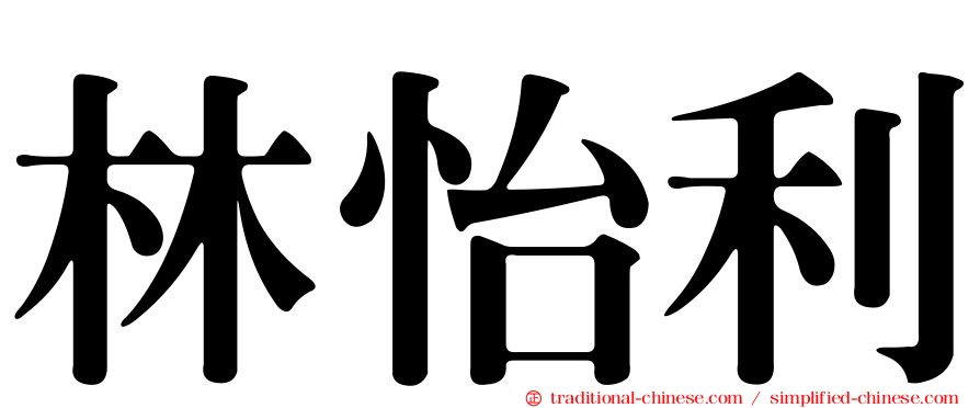林怡利