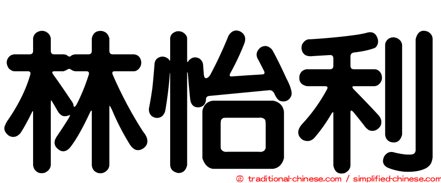 林怡利