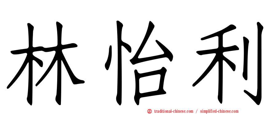 林怡利