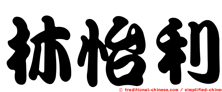 林怡利
