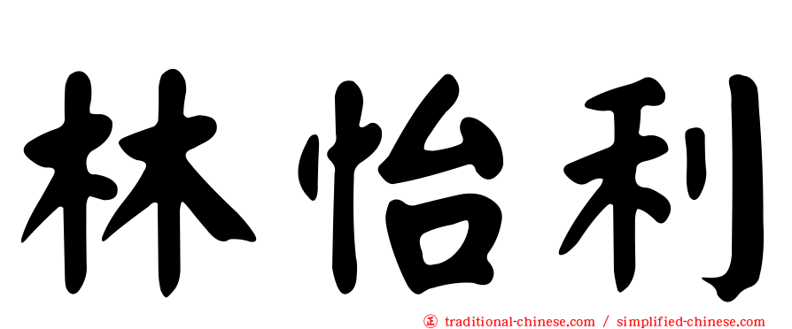 林怡利