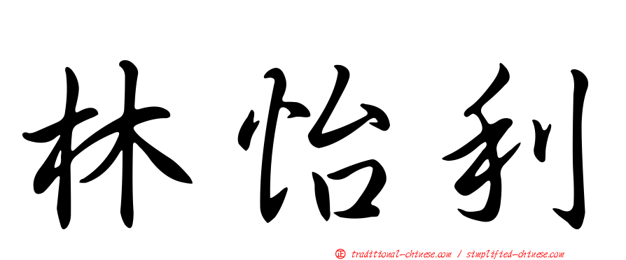 林怡利