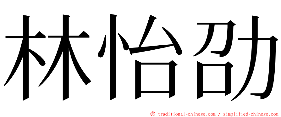 林怡劭 ming font