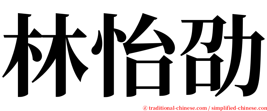 林怡劭 serif font