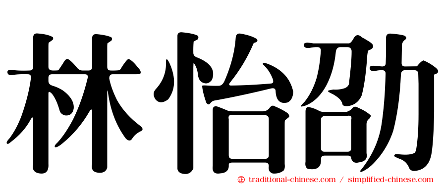 林怡劭