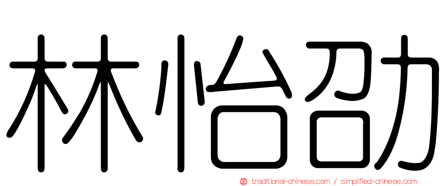 林怡劭