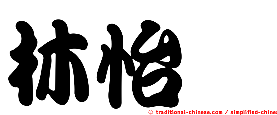 林怡劭