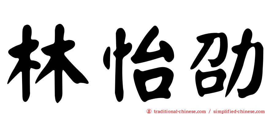 林怡劭