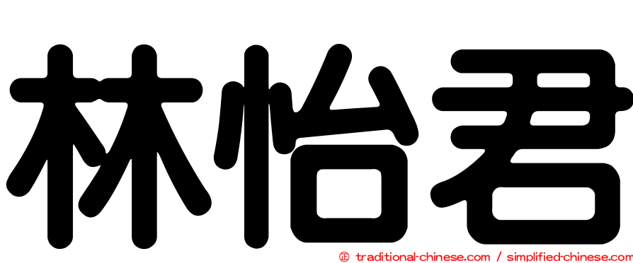 林怡君