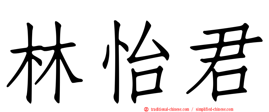 林怡君