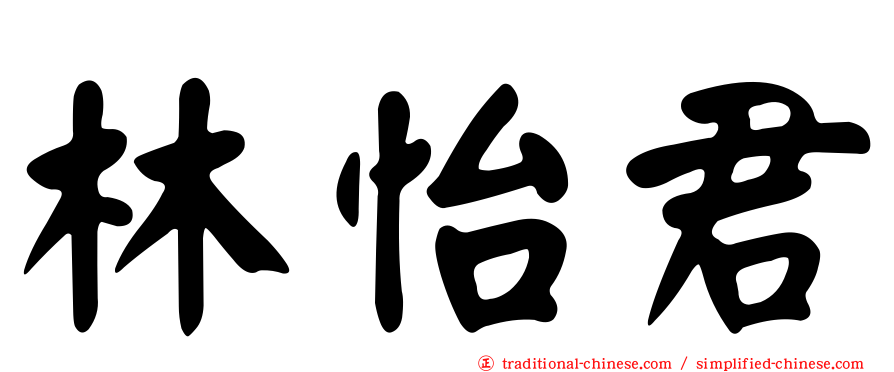 林怡君