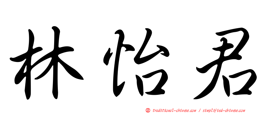 林怡君