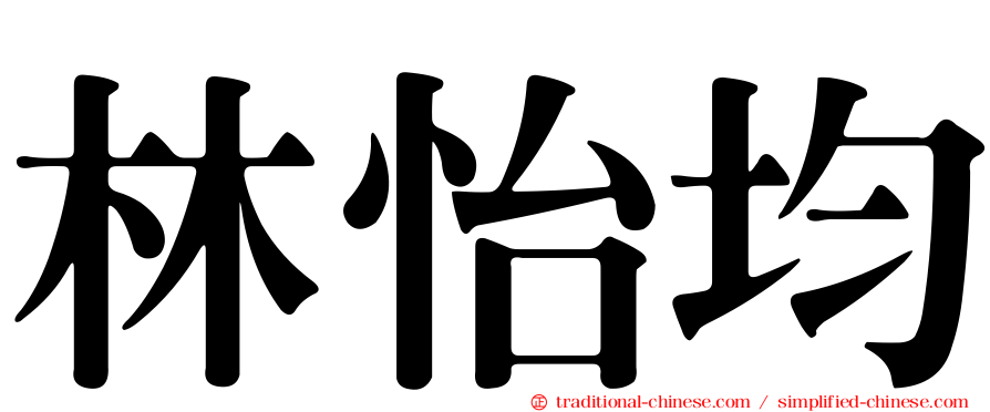 林怡均