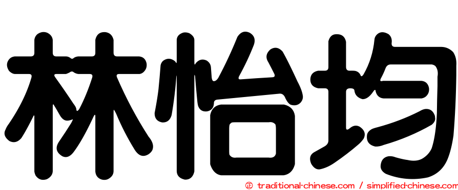 林怡均