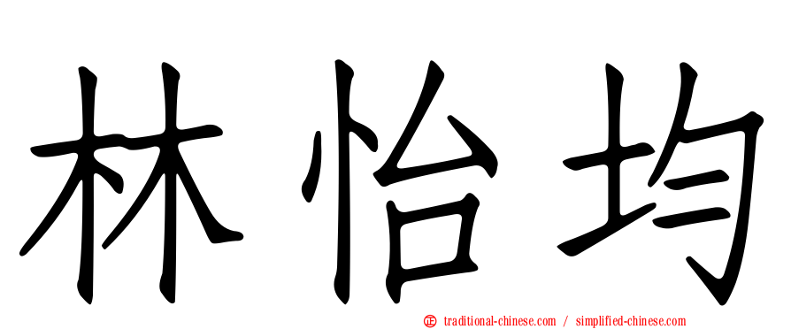 林怡均