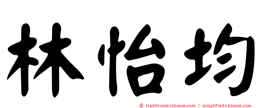 林怡均