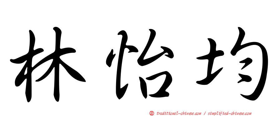 林怡均
