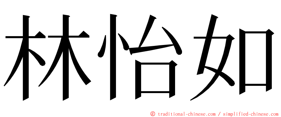 林怡如 ming font